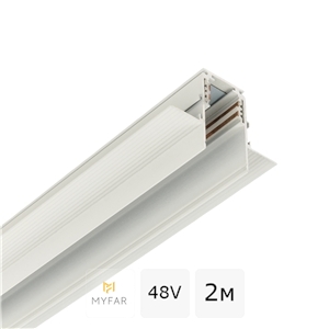 Шинопровод встраиваемый 2м магнитный 48V MyFar МагБас MT0202-2W